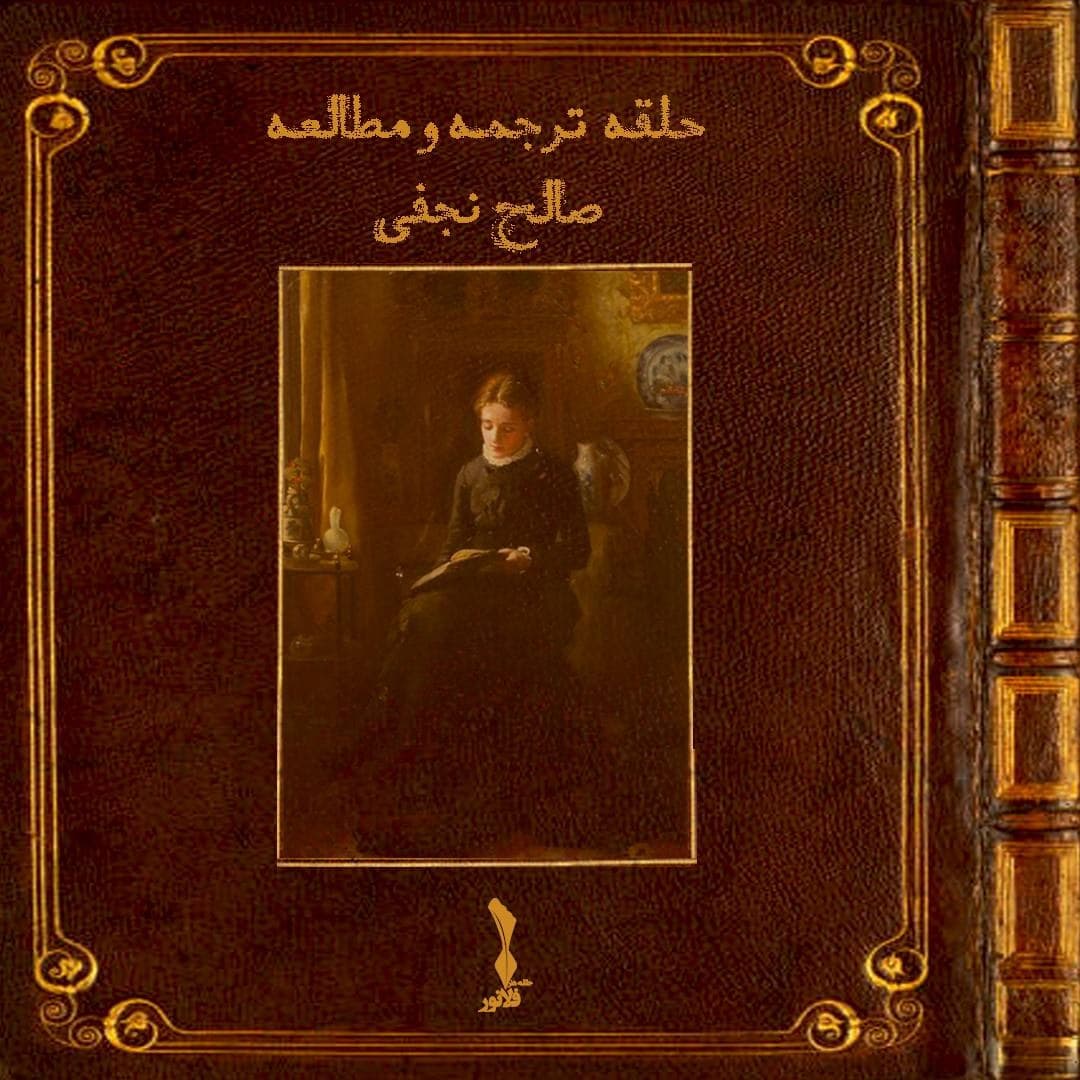 کاور حلقه ترجمه و مطالعه