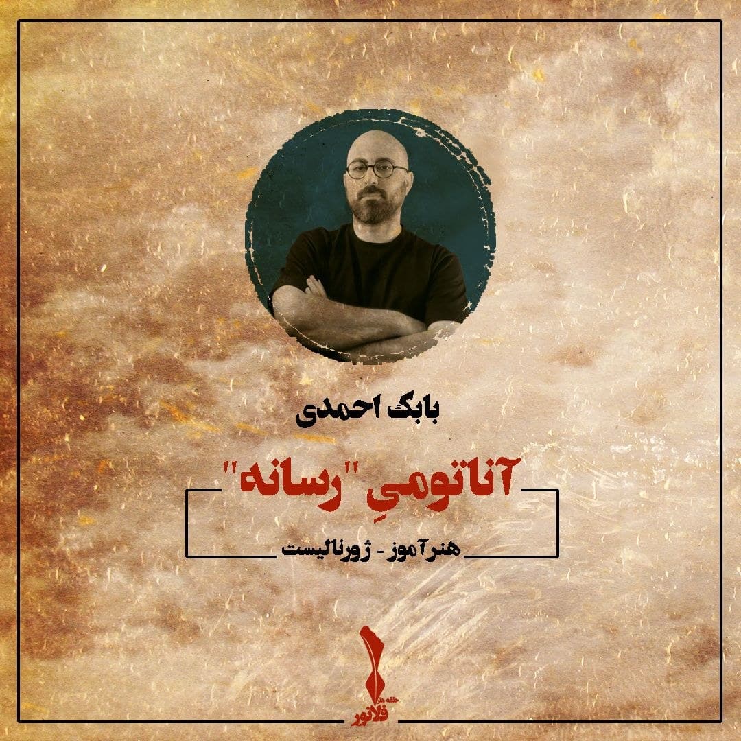کاور آناتومیِ «رسانه»
