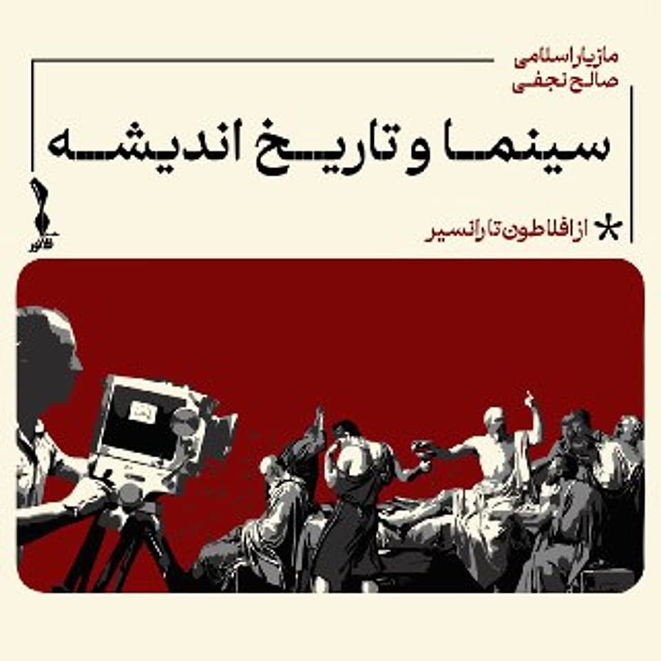کاور سینما و تاریخ اندیشه