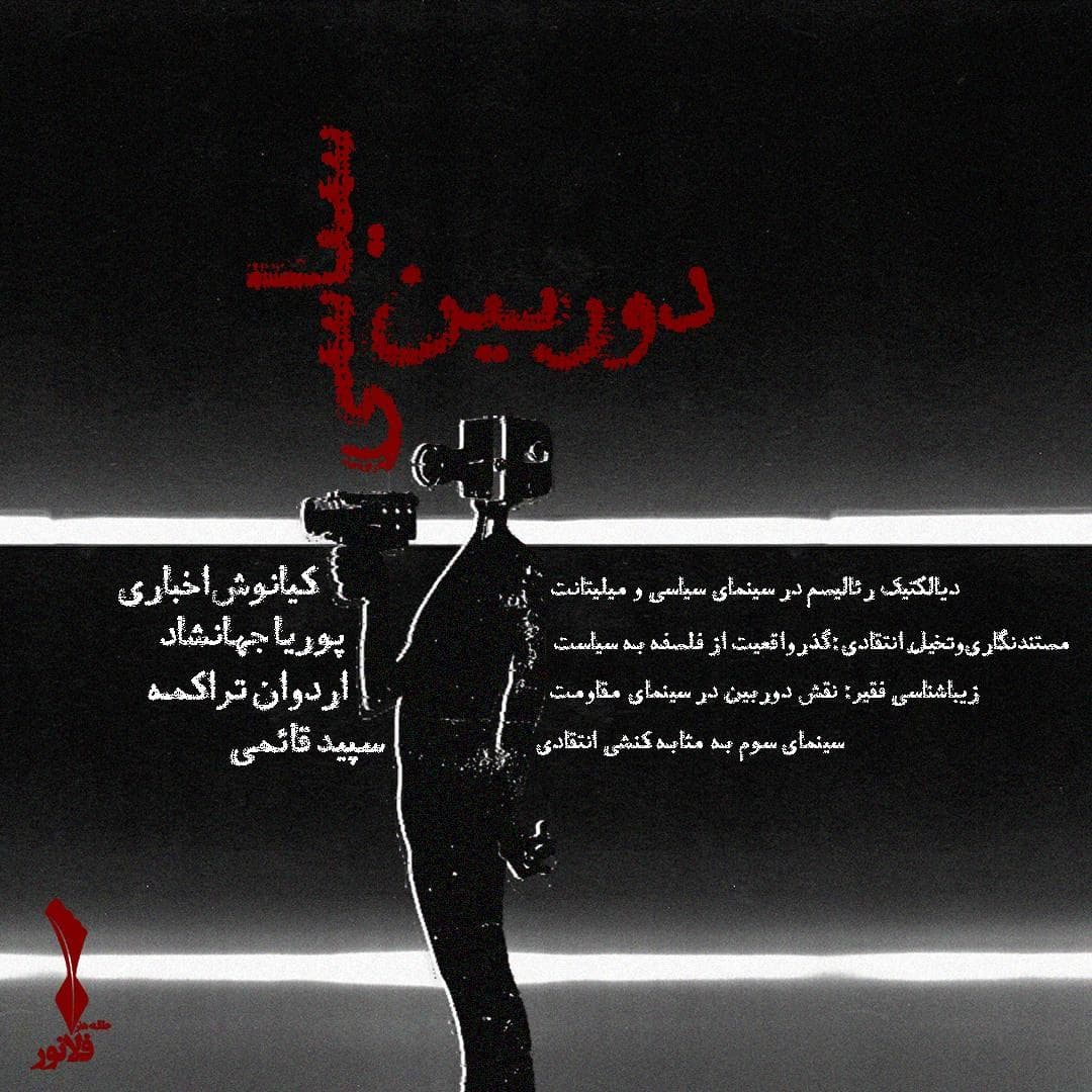 کاور دوربین سیاسی