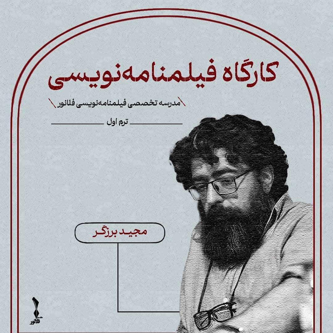 کاور کارگاه فیلمنامه‌نویسی