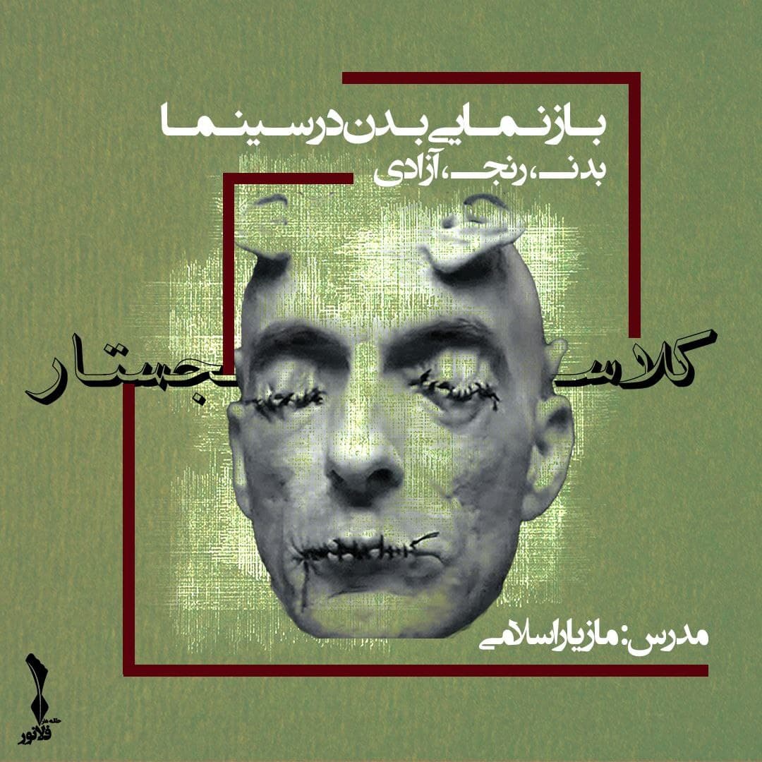 کاور بازنمایی بدن در سینما