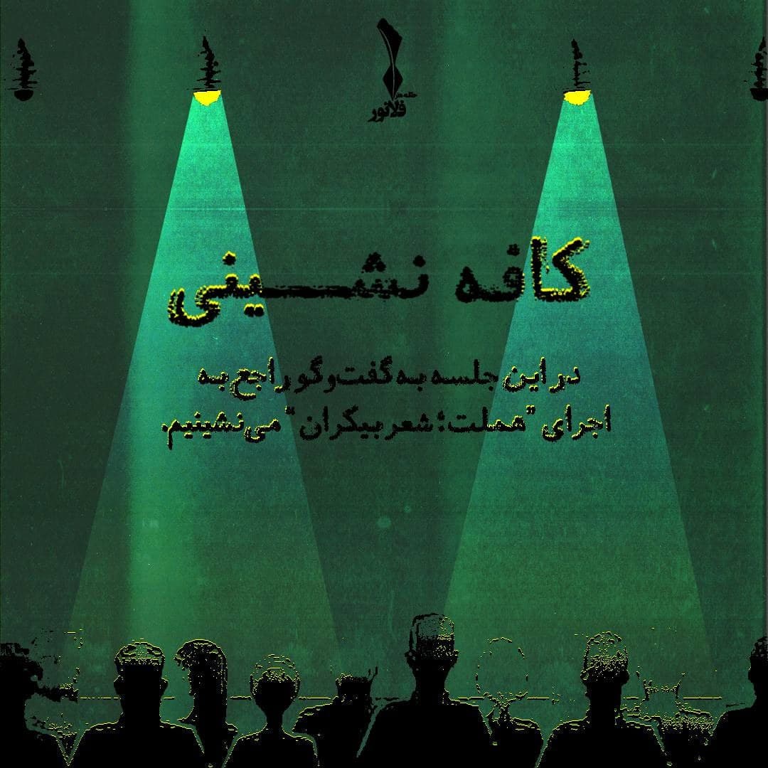 کاور کافه‌نشینی