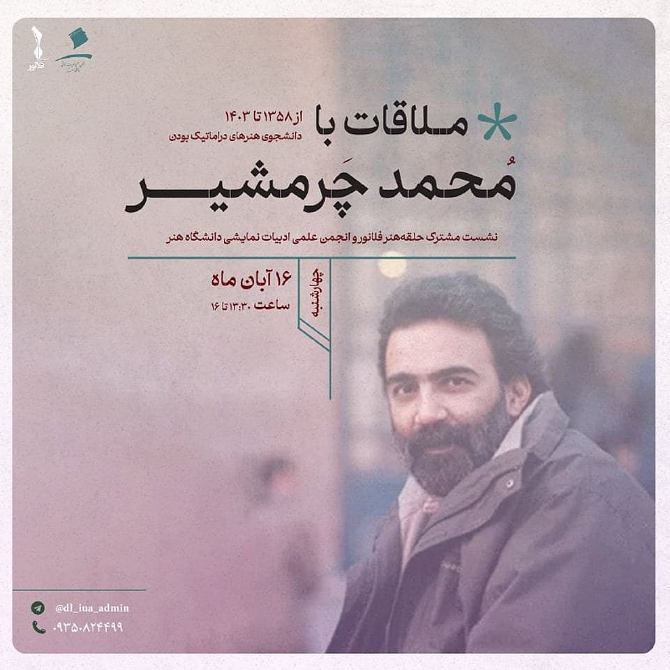 کاور ملاقات با محمد چرمشیر
