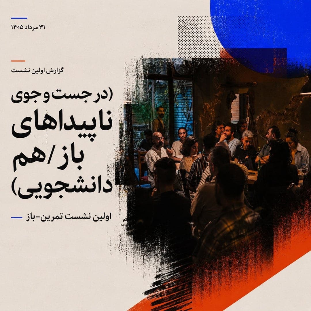 کاور در جست‌وجوی ناپیداهای باز/هم دانشجویی