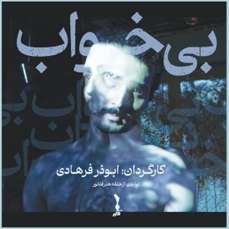 پوستر بی‌خواب