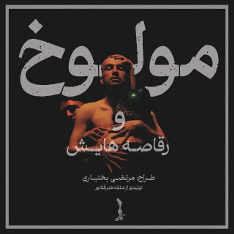 پوستر مولوخ و رقاصه‌هایش